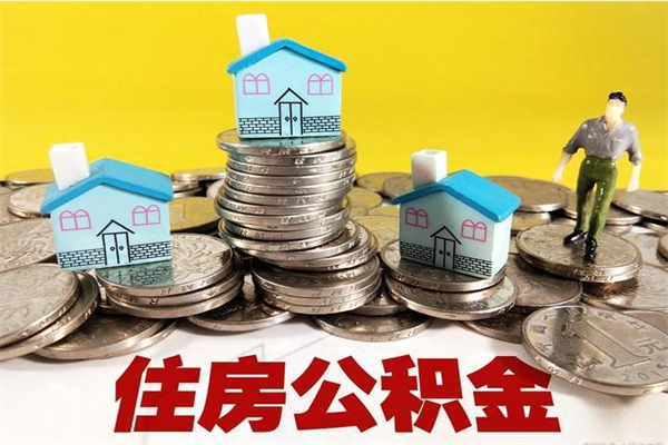 磐石离职证明怎么取住房公积金（离职证明拿公积金）