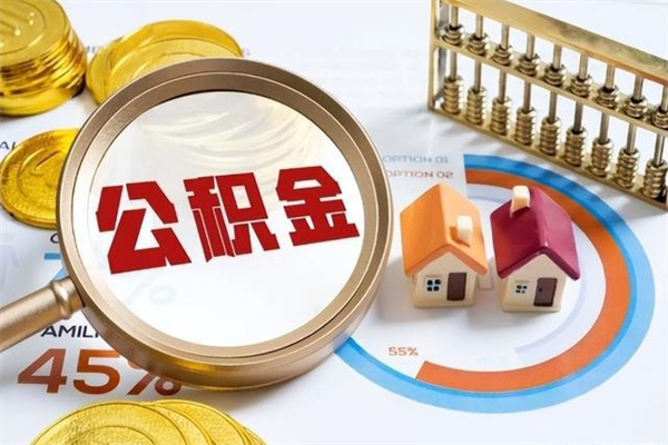 磐石辞职了住房公积金怎么取出来（辞职了住房公积金咋提取）