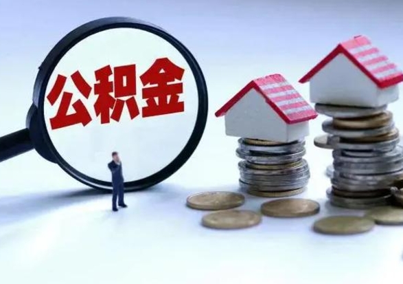 磐石离职了怎么取公积金（离职了怎么提取住房公积金的钱）