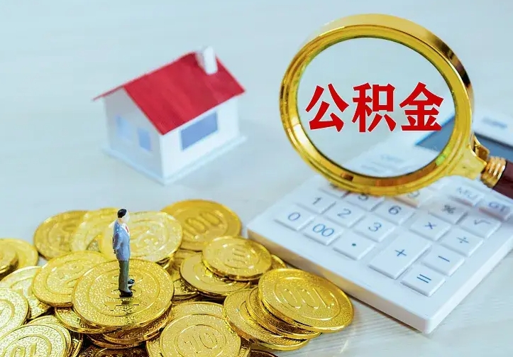 磐石如何把封存离职公积金全部取来（住房公积金离职封存怎么提取）