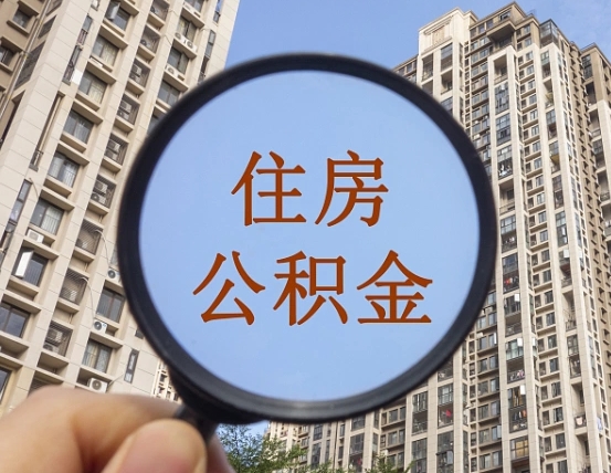 磐石代取个人住房公积金（代取公积金怎么取）