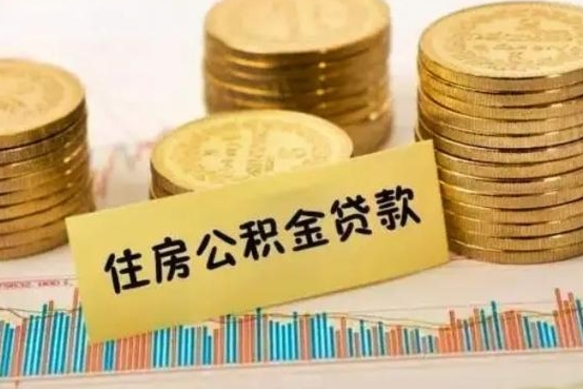 磐石离职了可以取出公积金吗（离职后是否可以取出公积金）