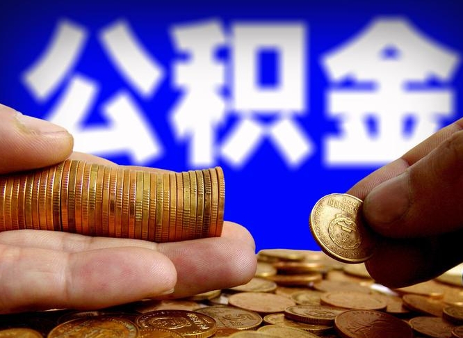 磐石辞职多久可以把公积金提出来（辞职多久公积金可取出）